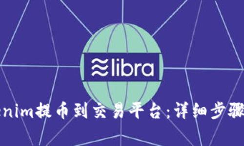 如何将Tokenim提币到交易平台：详细步骤与注意事项