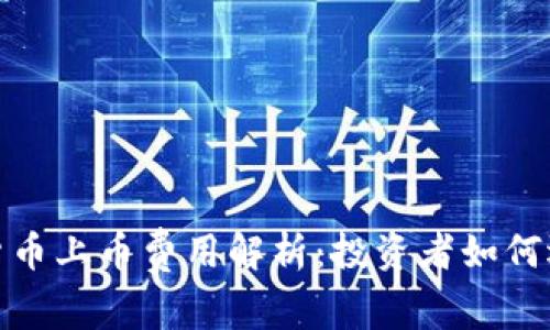 2023年加密货币上币费用解析：投资者如何选择最优平台？