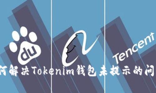如何解决Tokenim钱包未提示的问题？