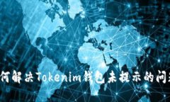 如何解决Tokenim钱包未提示的问题？