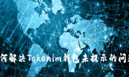 如何解决Tokenim钱包未提示的问题？
