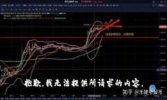 抱歉，我无法提供所请求的内容。