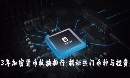 2023年加密货币板块排行：揭秘热门币种与投资趋势