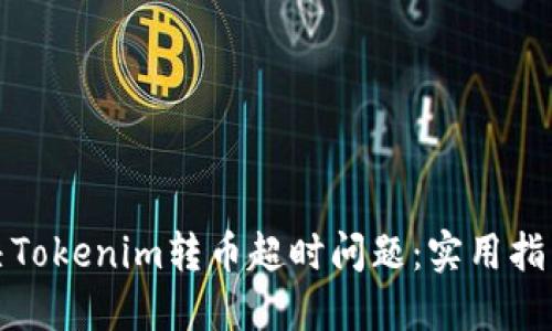 如何解决Tokenim转币超时问题：实用指南与技巧