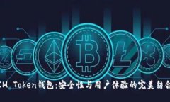 IM Token钱包：安全性与用户体验的完美结合