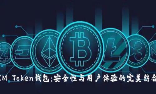 IM Token钱包：安全性与用户体验的完美结合
