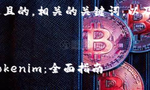 在此，我将为您提供一个接近且的，相关的关键词，以及内容主体大纲和具体内容。 


```xml
如何在iOS系统上顺利使用Tokenim：全面指南