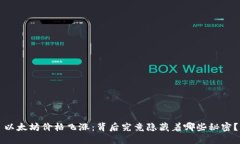 以太坊价格飞涨：背后究竟隐藏着哪些秘密？