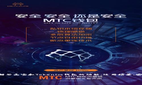 关于“谷壳宝要提币到tokenim钱包吗”的主题，可以从多个角度进行探讨。首先，了解谷壳宝和Tokenim钱包的功能，运用场景、安全性等方面信息，帮助用户做出更好的决策。以下是您所需的内容架构和相关元素：

  
谷壳宝提币到Tokenim钱包的全攻略：安全吗？流程详解与常见问答