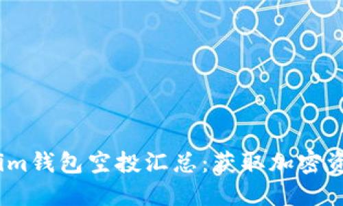 2023年Tokenim钱包空投汇总：获取加密资产的最佳机会