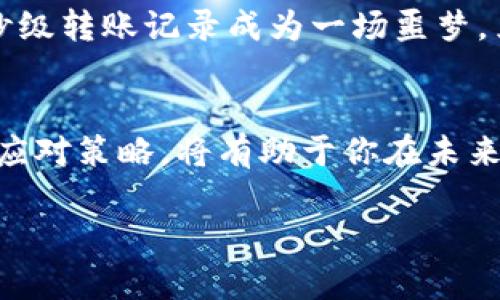    Tokenim钱包被盗能找回来吗？防盗与安全策略全解析  / 

 guanjianci  Tokenim钱包, 钱包安全, 数字资产, 防盗技巧  /guanjianci 

 引言 
 随着数字货币的飞速发展，越来越多的用户开始使用数字钱包进行资产的存储与交易。Tokenim钱包作为一种受欢迎的选择，为用户提供了便捷的管理方式。但与此同时，钱包被盗的事件也屡见不鲜，那么当你的Tokenim钱包被盗时，是否能找回资产呢？在这篇文章中，我们将探讨这个问题的背后，分享一些相关的安全措施与应对策略。 

 一、Tokenim钱包的工作原理简介 
 Tokenim钱包是基于区块链技术构建的加密钱包，其核心在于使用公钥和私钥的加密机制来确保用户的资金安全。公钥可以被自由分享，用于接收资金，而私钥则如同银行柜台的钥匙，必须严格保管。如果私钥泄露，黑客便能完全控制用户的钱包。因此，理解Tokenim钱包的工作原理对保护资产至关重要。 

 二、Tokenim钱包被盗的常见原因 
 如果不幸遭遇Tokenim钱包被盗，首先要了解背后的原因。一些常见的原因包括：
ul
    li  钓鱼攻击：黑客利用伪装的网站或APP，诱导用户输入私钥或助记词。 /li
    li  不安全的网络：在公共Wi-Fi中进行交易，容易被窃取信息。 /li
    li  软件漏洞：某些版本的钱包软件可能存在安全漏洞，被黑客利用。 /li
/ul

 三、被盗后的紧急应对策略 
 一旦察觉Tokenim钱包被盗，要迅速采取一些措施来尽量减小损失：
ul
    li  更换密码：立刻更改与钱包相关的所有密码，包括电子邮件和服务账号。 /li
    li  启用两步验证：如果尚未开启，可以增加一层安全保护。 /li
    li  留存证据：收集交易记录和相关证据，以便后续处理。 /li
/ul

 四、资产能否找回？ 
 在被盗事件中，恢复资产的难度因情况而异。一般来说，如果黑客将资产转移到其他钱包，追溯和找回几乎是不可能的。下面我们将探讨几个可能的情况：
ul
    li  转账未确认：如果在交易未确认前发现盗取行为，可能会阻止交易，找回资产。 /li
    li  资产在交易所：如果被转移到了某个交易所，可能通过联系交易所的客服寻求帮助，但成功几率不高。 /li
    li  法律途径：在某些情况下，可以考虑报警并提供证据，但通常难以追踪到具体责任人。 /li
/ul

 五、预防措施：如何保护你的Tokenim钱包 
 预防总是胜于治疗，因此制定有效的安全策略是非常重要的：
ul
    li  私钥保管：将私钥保存在离线的地方，最好使用硬件钱包。 /li
    li  安全软件：安装防病毒软件和网络安全工具，定期扫描设备安全。 /li
    li  教育自己：保持对最新网络安全动态的关注，了解常见的诈骗手法。 /li
/ul

 六、真实案例分析 
 以一个真实的案例为例，某用户在使用Tokenim钱包时未能注意到伪造网站，结果其资金在短短几分钟内被盗走。用户只在几天后才发现问题，结果寻找秒级转账记录成为一场噩梦。黑客将其资金迅速转移，最终盗取资产无法追回。通过这个例子，我们认识到了安全意识的重要性。 

 结语 
 Tokenim钱包的使用给用户带来了便利，但也伴随着风险。在你享受数字资产带来的乐趣时，千万不要忽视安全防护。采取适当的预防措施、了解被盗后的应对策略，将有助于你在未来更好地保护自己的资产。愿每位用户都能够安全、安心地使用数字钱包。  

以上为一份关于Tokenim钱包被盗问题的全面分析，正如现实生活中的那些宝贵资产，关注安全，预防为主，方可保证你的财富安全。