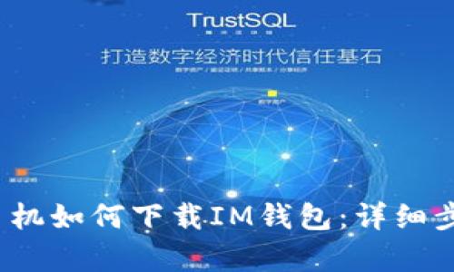2023年安卓手机如何下载IM钱包：详细步骤与安全提示