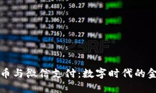 加密货币与微信支付：数字时代的金融之争