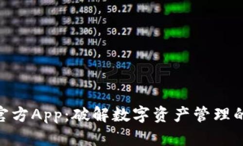 Tokenim官方App：破解数字资产管理的全新利器