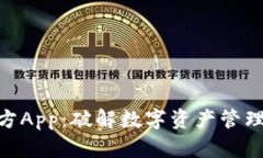 Tokenim官方App：破解数字资产管理的全新利器