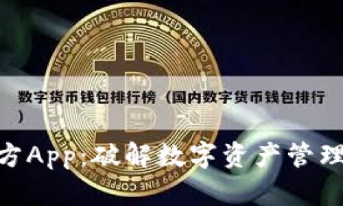 Tokenim官方App：破解数字资产管理的全新利器