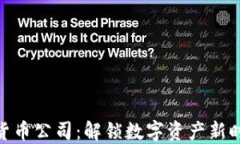 银行加密货币公司：解锁数字资产新时代的钥匙