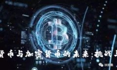 国家主权货币与加密货币的未来：挑战与机遇并