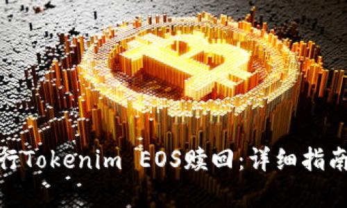 如何有效进行Tokenim EOS赎回：详细指南与实战经验