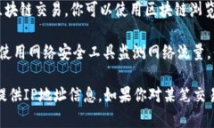 要查询Tokenim转账的IP地址，一般情况下，用户可