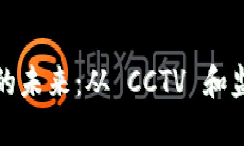 加密货币的未来：从 CCTV 和监管角度看