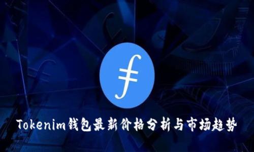 Tokenim钱包最新价格分析与市场趋势