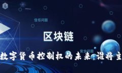2023年加密数字货币控制权的未来：谁将主导这一
