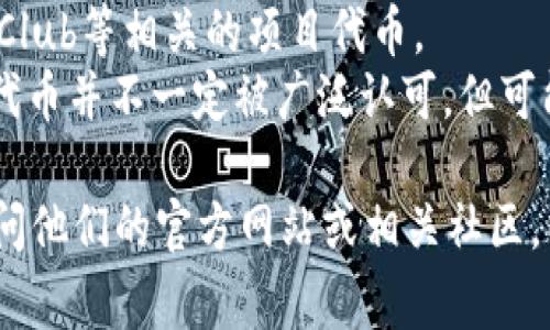 Tokenim是一个代币交易和管理平台，里面可能会涉及到多种数字货币和代币。具体的代币种类会根据市场动态持续变化，通常包括但不限于以下几类：

1. **主流加密货币**：如比特币（BTC）、以太坊（ETH）、瑞波币（XRP）等。
2. **稳定币**：如USDT（泰达币）、USDC（美元币）等，这些币种通常与法定货币挂钩，价值相对稳定。
3. **DeFi项目代币**：如Uniswap（UNI）、Chainlink（LINK）、Aave（AAVE）等，为去中心化金融服务提供流动性的代币。
4. **NFT相关代币**：如Cryptopunks、Bored Ape Yacht Club等相关的项目代币。
5. **新兴项目和代币**：各类初创项目发布的新代币，这些代币并不一定被广泛认可，但可能会有投资机会。

如果您需要了解Tokenim平台目前支持的具体代币，建议访问他们的官方网站或相关社区，以获取最新的信息和更新。