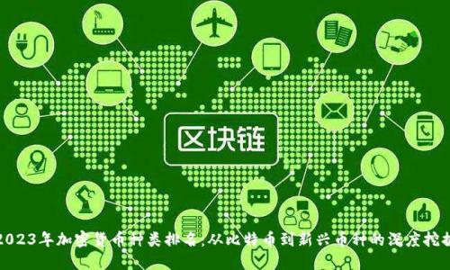 2023年加密货币种类排名：从比特币到新兴币种的深度挖掘