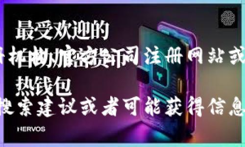 想要获取特定公司的注册地信息（例如Tokenim公司），通常可以通过国家或地区的商业注册机构、官方公司注册网站或者该公司的官方网站来查找。具体的注册信息可能包括公司名称、注册号、地址、成立日期等。

若你有特定的国家或地区需要查找Tokenim公司的注册信息，请说明，我会尽量提供相关的搜索建议或者可能获得信息的途径。