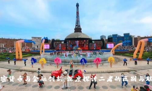 加密货币与金融创新：深度探讨二者的区别与联系