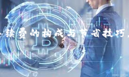 在讨论Tokenim钱包的手续费之前，我们先了解一下Tokenim钱包的基本概念和功能，这样可以更好地理解手续费的来源和具体数值。

### 什么是Tokenim钱包？

Tokenim钱包是一款数字货币管理工具，旨在为用户提供安全、便捷的数字货币存储与交易服务。与传统的钱包相比，Tokenim支持多种加密货币，让用户能够在一个平台上管理不同的资产。

### Tokenim钱包手续费概述

在使用Tokenim钱包进行交易时，用户可能会遇到各种手续费。它们通常包括：

1. **交易手续费**：每当用户进行加密货币转账或交易时，都会产生一定的交易手续费。这些手续费的大小会因网络状况、交易量和区块链平台的不同而有所变化。

2. **提现手续费**：当用户将钱从Tokenim钱包提现到其他钱包或银行账户时，也会产生相应的手续费。

3. **存入手续费**：虽然大多数情况下，存入加密货币不会收取手续费，但某些特殊情况下（如信用卡支付）可能会有手续费。

### 手续费结构分析

根据不同的加密货币，Tokenim钱包的手续费结构可能会有所不同，例如：

- **比特币（BTC）**：在网络繁忙时，比特币的交易手续费可能会高达几美元，具体数额取决于网络中的交易拥堵情况。
  
- **以太坊（ETH）**：以太坊的手续费通常与 gas 价格相关，gas 价格越高，交易确认的速度就越快，但费用也会相应增加。

### 如何查看实时手续费？

用户可以在Tokenim钱包的官方网站或APP中查看实时的手续费信息。在进行交易前，最好能够提前了解当前的手续费情况，以便更好地管理资金。

### 节省手续费的小技巧

1. **选择合适的交易时间**：在网络不繁忙时进行交易可以显著降低手续费。

2. **使用推荐的加密货币**：有些加密货币可能手续费较低，用户可以根据实际情况选择。

3. **利用优惠活动**：Tokenim钱包不时会推出一些手续费减免的活动，用户可以关注并参与。

### 结论

综合来看，Tokenim钱包的手续费并不是固定的，而是根据多种因素变化的。了解手续费的构成与节省技巧，能够帮助用户更有效地管理自己的数字资产。

如有进一步的具体问题或需要调整内容，欢迎随时询问。