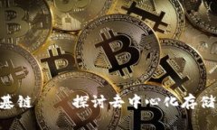 Tokenim存放基链——探讨去中心化存储的未来与机
