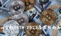 如何参与Tokenim空投BETH：2023年最热的加密货币机