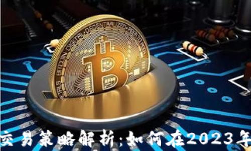 
加密货币量化交易策略解析：如何在2023年抓住市场机会