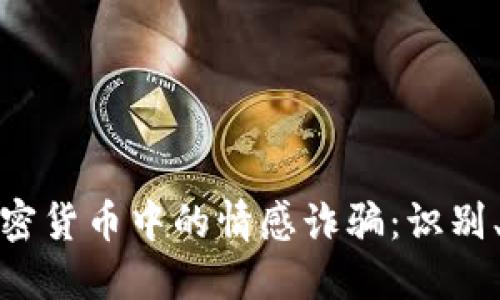 如何避免加密货币中的情感诈骗：识别、预防与应对