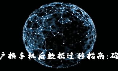 Tokenim用户换手机后数据迁移指南：确保无缝切换