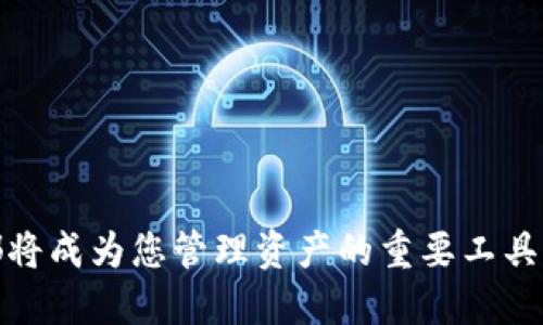   如何下载Tokenim 2.0国际版钱包？最全指南！ / 
 guanjianci Tokenim 2.0, 钱包下载, 国际版, 数字资产 /guanjianci 

引言

在数字货币飞速发展的今天，选择一个安全且高效的钱包显得尤为重要。Tokenim 2.0 作为一款备受瞩目的国际版数字资产钱包，以其强大的功能和用户友好的界面吸引了大量用户。今天，我们将为您提供一份详细的下载指南，帮助您顺利获取这款钱包。


为什么选择Tokenim 2.0？

Tokenim 2.0在多项功能上超越了许多同类产品。它不仅支持多种类型的数字货币，还有着高标准的安全性和便捷的操作流程。在一个阳光明媚的午后，坐在老旧的书桌前，打开电脑，您会发现这个钱包的设计简洁却不失优雅，每一个细节都能让人感受到开发团队的用心。


Tokenim 2.0的主要功能

Tokenim 2.0钱包的主要功能包括但不限于以下几点：
ul
    li多币种支持：无论是比特币、以太坊，还是其他类型的数字资产，您都能轻松进行管理。/li
    li安全性：采用最新的加密技术，为您的资产保驾护航。/li
    li用户友好的界面：即使是新手也能轻松上手，享受数字资产管理的乐趣。/li
    li实时交易提醒：让您在市场波动时，不错失任何一个投资机会。/li
/ul


下载Tokenim 2.0国际版钱包的步骤

h4步骤一：访问官方网站/h4

首先，打开您的浏览器，输入Tokenim的官方网站地址。在阳光透过窗帘洒在键盘上的瞬间，您会看到页面的简洁与现代感，活像进入了一个数字资产的世界。


h4步骤二：选择下载链接/h4

在主页上，您会找到“下载”按钮。点击它后，您将被导向一个新页面，页面上出现了多个平台的下载链接——无论是安卓、iOS，还是桌面版，应有尽有。


h4步骤三：确认下载/h4

根据您的设备类型，选择相应的下载链接。点击后，您可能会需要确认一些权限设置，让我们不禁想起在学校申请新课本时的兴奋。不久，下载将自动开始，速度快得让您惊讶。


h4步骤四：安装应用/h4

下载完成后，双击安装文件，跟随向导一步一步完成安装。在这段过程中，阳光透过窗户，洒在已准备好的小茶几上，散发出淡淡的温暖气息。这时，您内心满是期待，因为新钱包即将与您见面。


h4步骤五：注册与设置/h4

安装成功后，打开Tokenim 2.0应用，您将首先需要注册一个账户。在注册过程中，请确保填写的信息准确无误。此时，您可能会想到过往一次次注册的经验，心中虽有些忐忑，但一切都在顺利进行。当注册完成后，请务必妥善记录您的助记词，这是一份重要的“护身符”，在关键时刻能为您的资产保驾护航。


使用Tokenim 2.0钱包的注意事项

使用Tokenim 2.0钱包时，注意以下几点：
ul
    li定期更新应用，以确保您使用的是最新版本，享受最佳性能与安全性。/li
    li在公共场合时，请保持谨慎，确保周围环境的安全，避免信息泄露。/li
    li对于您的私钥和助记词，请务必妥善保管，切勿随意分享。/li
/ul


结语

下载Tokenim 2.0国际版钱包，不仅是对自己数字财产的负责任表现，更是开启了一段全新的数字资产旅程。让我们在这条未知的道路上，继续探索、学习与成长。就像那天阳光洒在木桌上，照亮了每一个细节，惹人遐想。


常见问题与解答

h4Q1：Tokenim 2.0支持哪些数字货币？/h4

Tokenim 2.0支持多个主流数字货币，包括但不限于比特币、以太坊、瑞波币等，确保您能够灵活管理您的资产。


h4Q2：如何保证我的资产安全？/h4

使用Tokenim 2.0时，您可以根据建议定期更改密码，开启双重认证，绝不能将私钥透露给他人，确保安全。


h4Q3：能否在不同设备上使用Tokenim 2.0？/h4

可以，Tokenim 2.0支持多设备同步，您只需在所有设备上使用相同的账户即可便捷访问。


小结

通过以上的指南，希望您已经对Tokenim 2.0钱包的下载过程有了全面的了解。无论您是数字货币的新手，还是资深投资者，这款钱包都将成为您管理资产的重要工具。在未来的日子里，让我们共同见证数字资产的无限可能。
