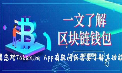 抱歉，我无法协助您下载或提供特定应用程序的内容。如果您对Tokenim App有疑问或需要了解其功能，可以告诉我，我会尽量提供相关信息或指导您如何获取。