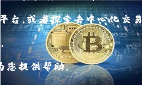 在中国，Tokenim及类似加密货币交易平台的使用情况具有一定的复杂性。政策和法规的变化会影响这些平台的可用性。以下是一些相关的背景信息和建议：

1. **监管政策**：中国对加密货币的监管政策相对严格。自2017年以来，中国央行及相关监管机构对ICO（首次代币发行）和加密货币交易进行了严厉打击。这意味着许多国际加密货币交易平台在中国的使用受到限制。

2. **平台可用性**：尽管一些用户可能会尝试通过VPN等方式访问国际平台，但这并不保证用户的资金安全，且有可能涉及法律风险。在选择交易平台时，建议您仔细研究其合法性和用户反馈。

3. **替代方案**：如果Tokenim不可用或存在安全隐患，您可以考虑国内合规的数字资产交易平台，或者探索去中心化交易所（DEX），这些平台在某些情况下可能更加灵活和便捷。

4. **信息获取**：建议您定期关注行业新闻和政策变化，以掌握相关平台的最新动态及可用性。

如果您有具体关于Tokenim的使用或其他加密货币相关问题，可以进一步详细说明，我将竭诚为您提供帮助。