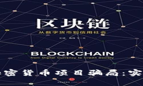 如何识别和避免加密货币项目骗局：实用指南与案例分析