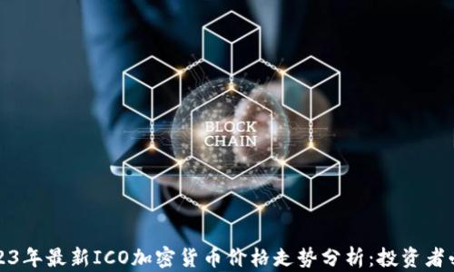 
2023年最新ICO加密货币价格走势分析：投资者必看