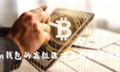 如何使用Tokenim钱包的高级选项来提升您的数字资