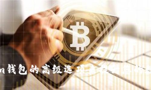 如何使用Tokenim钱包的高级选项来提升您的数字资产管理体验