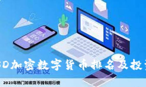 2023年MSD加密数字货币排名及投资前景分析