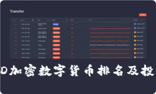 2023年MSD加密数字货币排名及投资前景分析