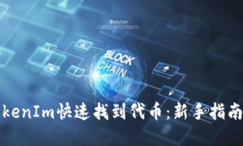 如何使用TokenIm快速找到代币：新手指南与实用技巧