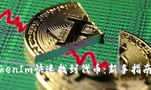 如何使用TokenIm快速找到代币：新手指南与实用技巧
