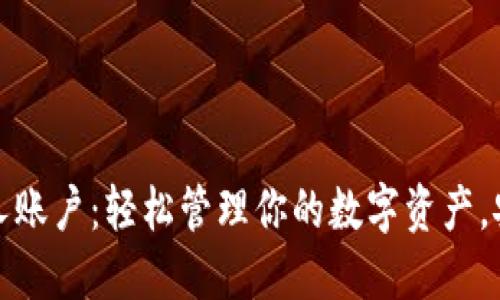 加密货币个人账户：轻松管理你的数字资产，安全投资未来