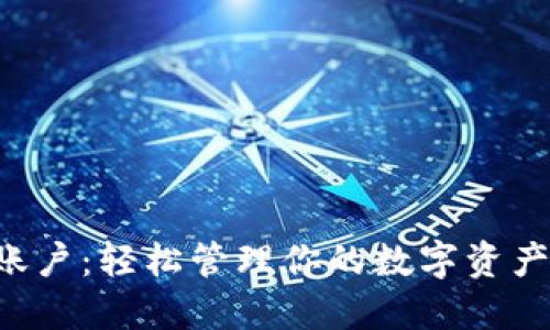 加密货币个人账户：轻松管理你的数字资产，安全投资未来